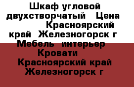 Шкаф угловой двухстворчатый › Цена ­ 4 500 - Красноярский край, Железногорск г. Мебель, интерьер » Кровати   . Красноярский край,Железногорск г.